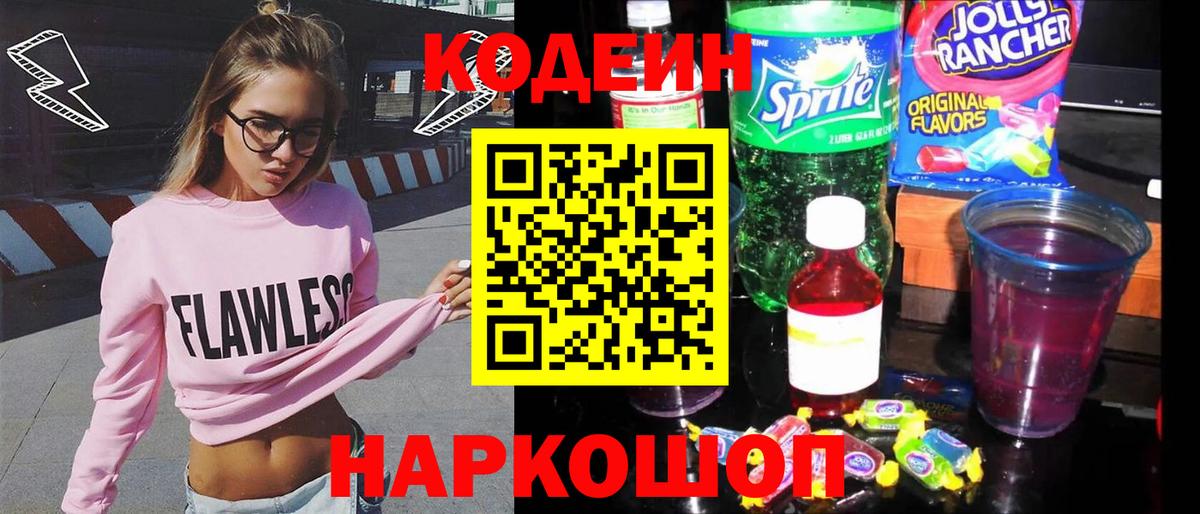 Codein напиток Lean (лин) Бугульма